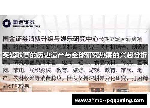 英超联赛的历史遗产与全球研究热潮的兴起分析 英超联赛的历史遗产与全球研究热潮的兴起分析