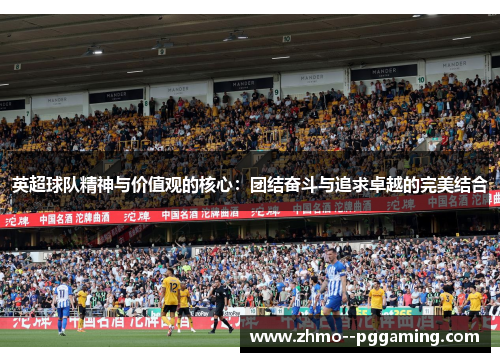英超球队精神与价值观的核心：团结奋斗与追求卓越的完美结合