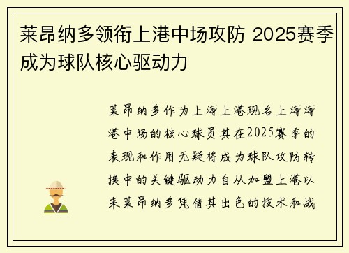 莱昂纳多领衔上港中场攻防 2025赛季成为球队核心驱动力