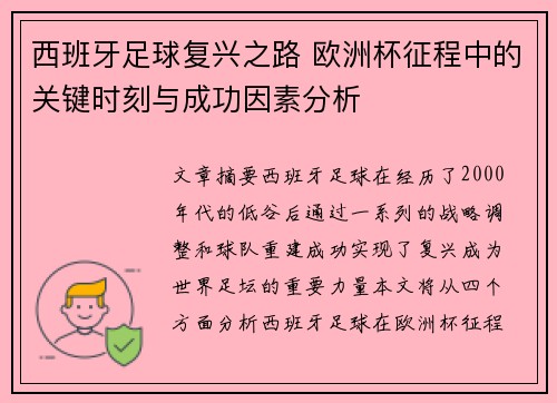 西班牙足球复兴之路 欧洲杯征程中的关键时刻与成功因素分析 西班牙足球复兴之路 欧洲杯征程中的关键时刻与成功因素分析