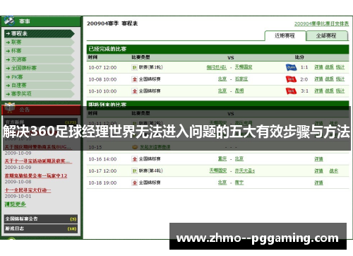 解决360足球经理世界无法进入问题的五大有效步骤与方法