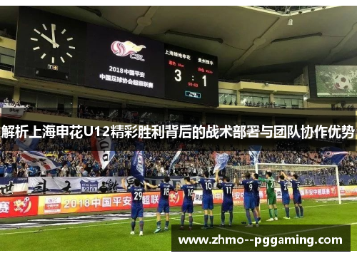 解析上海申花U12精彩胜利背后的战术部署与团队协作优势