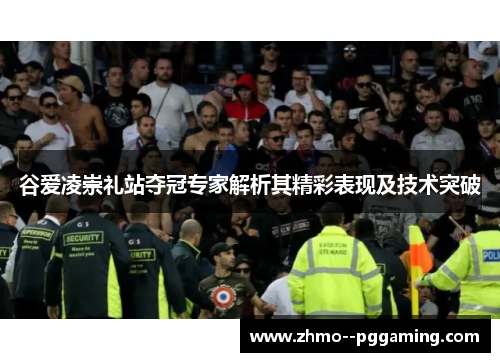 谷爱凌崇礼站夺冠专家解析其精彩表现及技术突破