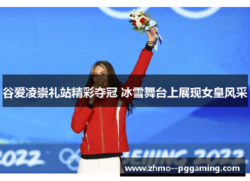 谷爱凌崇礼站精彩夺冠 冰雪舞台上展现女皇风采