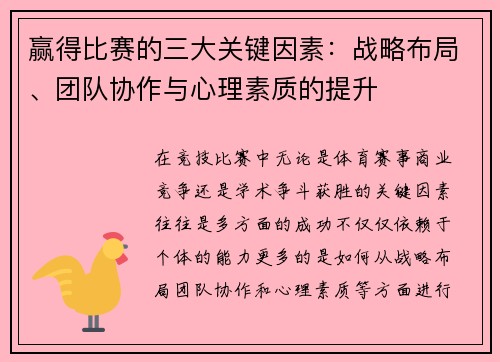 赢得比赛的三大关键因素：战略布局、团队协作与心理素质的提升
