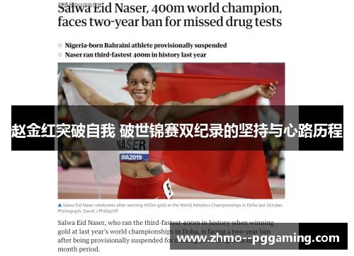 赵金红突破自我 破世锦赛双纪录的坚持与心路历程 赵金红突破自我 破世锦赛双纪录的坚持与心路历程