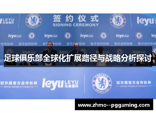 足球俱乐部全球化扩展路径与战略分析探讨