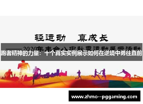 跑者精神的力量：十个真实实例展示如何在逆境中勇往直前