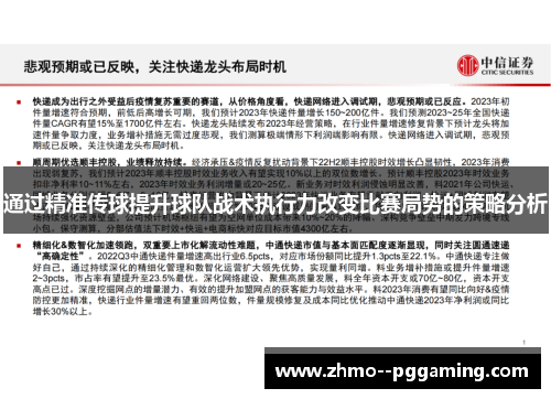 通过精准传球提升球队战术执行力改变比赛局势的策略分析 通过精准传球提升球队战术执行力改变比赛局势的策略分析