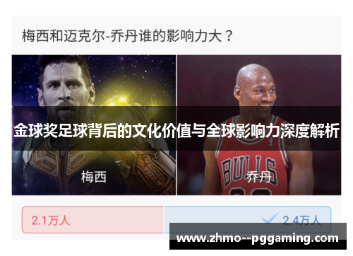 金球奖足球背后的文化价值与全球影响力深度解析 金球奖足球背后的文化价值与全球影响力深度解析