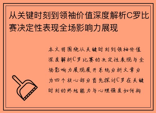 从关键时刻到领袖价值深度解析C罗比赛决定性表现全场影响力展现 从关键时刻到领袖价值深度解析C罗比赛决定性表现全场影响力展现