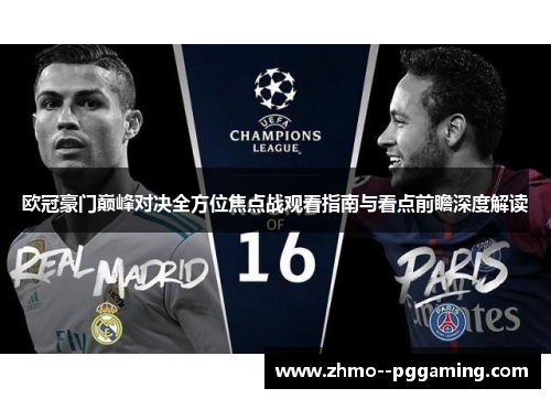 欧冠豪门巅峰对决全方位焦点战观看指南与看点前瞻深度解读