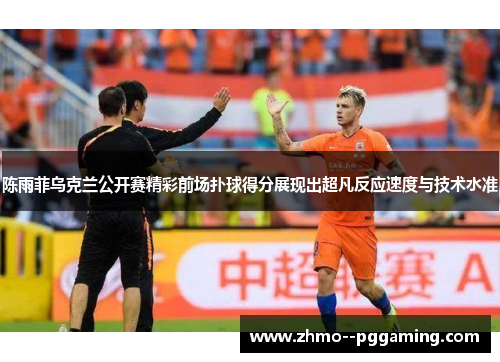 陈雨菲乌克兰公开赛精彩前场扑球得分展现出超凡反应速度与技术水准 陈雨菲乌克兰公开赛精彩前场扑球得分展现出超凡反应速度与技术水准