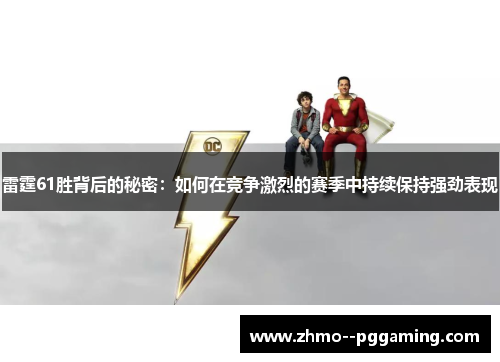 雷霆61胜背后的秘密:如何在竞争激烈的赛季中持续保持强劲表现 雷霆61胜背后的秘密:如何在竞争激烈的赛季中持续保持强劲表现
