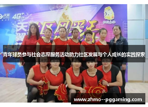 青年球员参与社会志愿服务活动助力社区发展与个人成长的实践探索 青年球员参与社会志愿服务活动助力社区发展与个人成长的实践探索