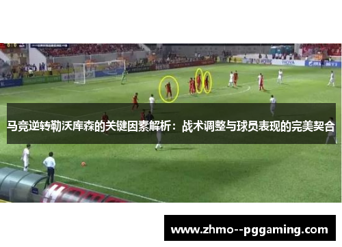 马竞逆转勒沃库森的关键因素解析:战术调整与球员表现的完美契合 马竞逆转勒沃库森的关键因素解析:战术调整与球员表现的完美契合