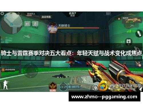 骑士与雷霆赛季对决五大看点:年轻天赋与战术变化成焦点 骑士与雷霆赛季对决五大看点:年轻天赋与战术变化成焦点