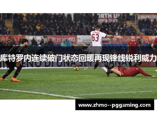 库特罗内连续破门状态回暖再现锋线锐利威力 库特罗内连续破门状态回暖再现锋线锐利威力