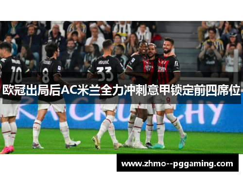 欧冠出局后AC米兰全力冲刺意甲锁定前四席位 欧冠出局后AC米兰全力冲刺意甲锁定前四席位