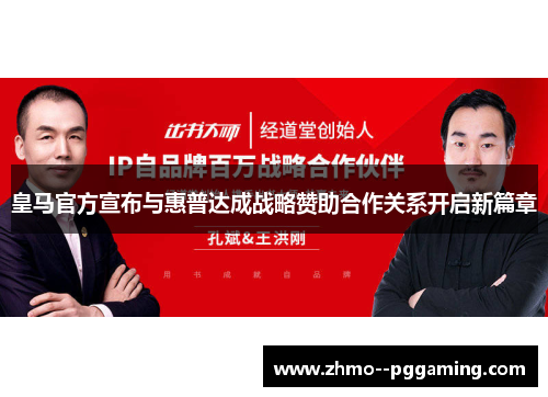 皇马官方宣布与惠普达成战略赞助合作关系开启新篇章