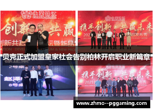 贝克正式加盟皇家社会告别柏林开启职业新篇章 贝克正式加盟皇家社会告别柏林开启职业新篇章