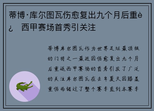 蒂博·库尔图瓦伤愈复出九个月后重返西甲赛场首秀引关注