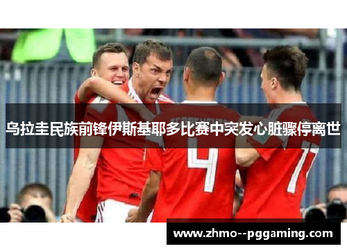 乌拉圭民族前锋伊斯基耶多比赛中突发心脏骤停离世 乌拉圭民族前锋伊斯基耶多比赛中突发心脏骤停离世
