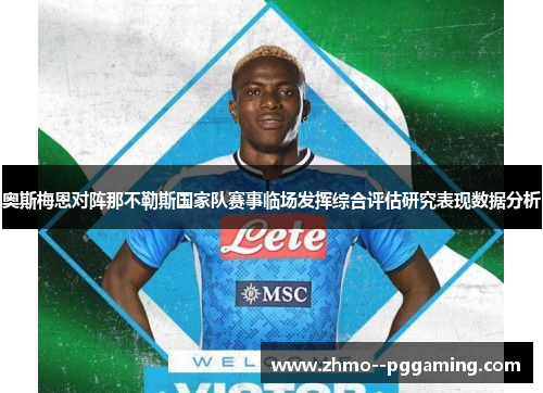 奥斯梅恩对阵那不勒斯国家队赛事临场发挥综合评估研究表现数据分析