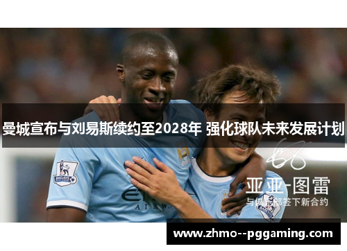 曼城宣布与刘易斯续约至2028年 强化球队未来发展计划