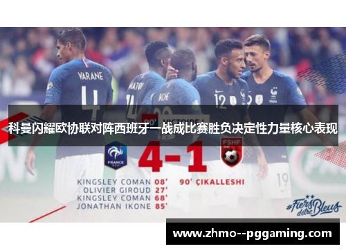 科曼闪耀欧协联对阵西班牙一战成比赛胜负决定性力量核心表现