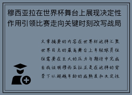 穆西亚拉在世界杯舞台上展现决定性作用引领比赛走向关键时刻改写战局