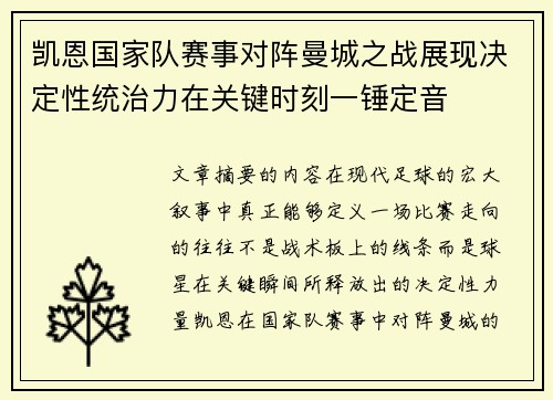 凯恩国家队赛事对阵曼城之战展现决定性统治力在关键时刻一锤定音 凯恩国家队赛事对阵曼城之战展现决定性统治力在关键时刻一锤定音