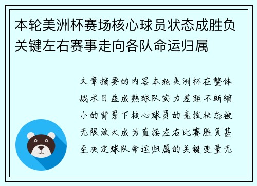 本轮美洲杯赛场核心球员状态成胜负关键左右赛事走向各队命运归属 本轮美洲杯赛场核心球员状态成胜负关键左右赛事走向各队命运归属