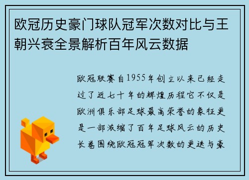 欧冠历史豪门球队冠军次数对比与王朝兴衰全景解析百年风云数据 欧冠历史豪门球队冠军次数对比与王朝兴衰全景解析百年风云数据