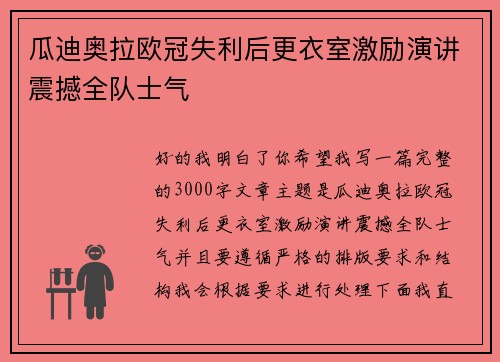 瓜迪奥拉欧冠失利后更衣室激励演讲震撼全队士气 瓜迪奥拉欧冠失利后更衣室激励演讲震撼全队士气