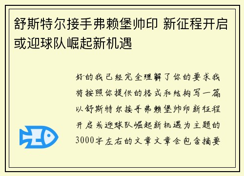 舒斯特尔接手弗赖堡帅印 新征程开启或迎球队崛起新机遇 舒斯特尔接手弗赖堡帅印 新征程开启或迎球队崛起新机遇