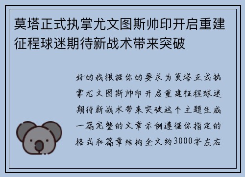 莫塔正式执掌尤文图斯帅印开启重建征程球迷期待新战术带来突破 莫塔正式执掌尤文图斯帅印开启重建征程球迷期待新战术带来突破