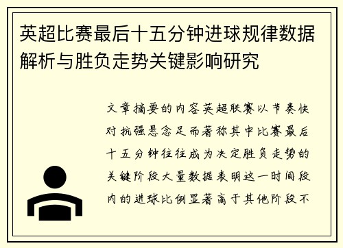 英超比赛最后十五分钟进球规律数据解析与胜负走势关键影响研究