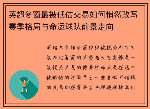 英超冬窗最被低估交易如何悄然改写赛季格局与命运球队前景走向 英超冬窗最被低估交易如何悄然改写赛季格局与命运球队前景走向