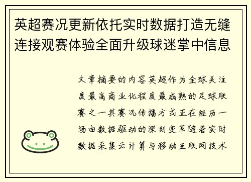 英超赛况更新依托实时数据打造无缝连接观赛体验全面升级球迷掌中信息中枢
