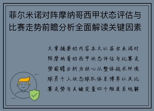 菲尔米诺对阵摩纳哥西甲状态评估与比赛走势前瞻分析全面解读关键因素 菲尔米诺对阵摩纳哥西甲状态评估与比赛走势前瞻分析全面解读关键因素
