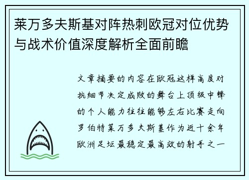 莱万多夫斯基对阵热刺欧冠对位优势与战术价值深度解析全面前瞻 莱万多夫斯基对阵热刺欧冠对位优势与战术价值深度解析全面前瞻