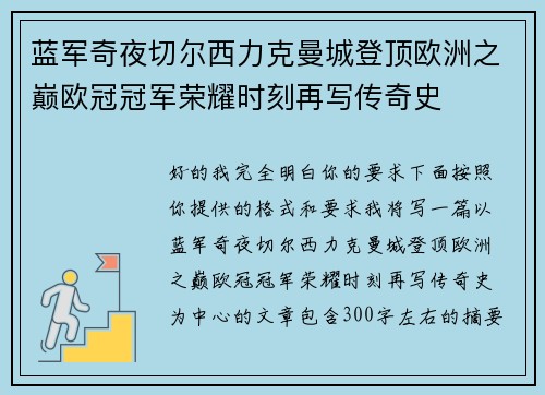蓝军奇夜切尔西力克曼城登顶欧洲之巅欧冠冠军荣耀时刻再写传奇史 蓝军奇夜切尔西力克曼城登顶欧洲之巅欧冠冠军荣耀时刻再写传奇史