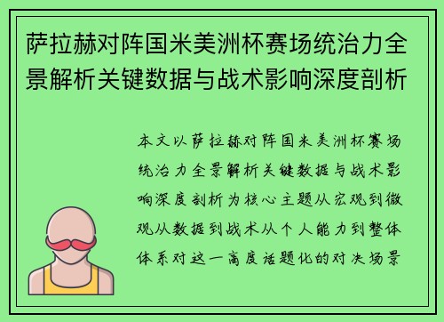 萨拉赫对阵国米美洲杯赛场统治力全景解析关键数据与战术影响深度剖析