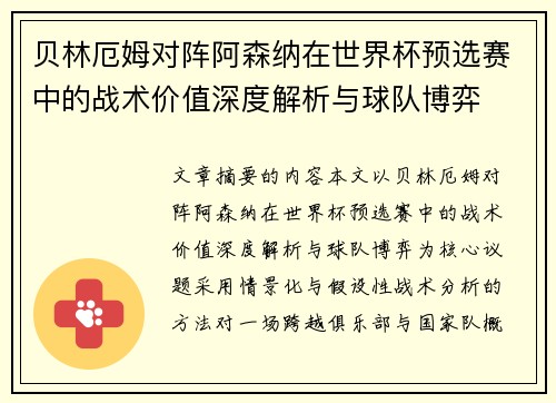 贝林厄姆对阵阿森纳在世界杯预选赛中的战术价值深度解析与球队博弈 贝林厄姆对阵阿森纳在世界杯预选赛中的战术价值深度解析与球队博弈