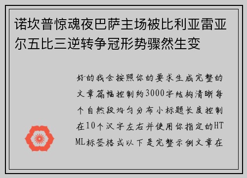诺坎普惊魂夜巴萨主场被比利亚雷亚尔五比三逆转争冠形势骤然生变 诺坎普惊魂夜巴萨主场被比利亚雷亚尔五比三逆转争冠形势骤然生变