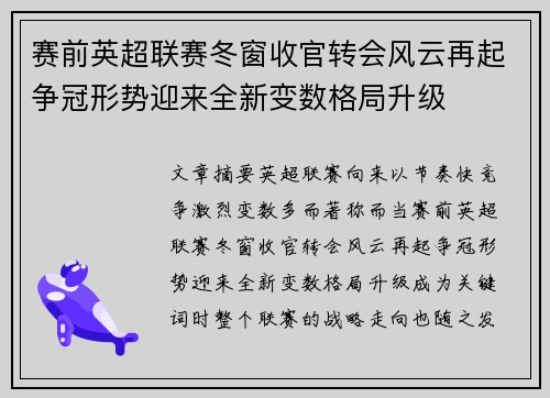 赛前英超联赛冬窗收官转会风云再起争冠形势迎来全新变数格局升级 赛前英超联赛冬窗收官转会风云再起争冠形势迎来全新变数格局升级