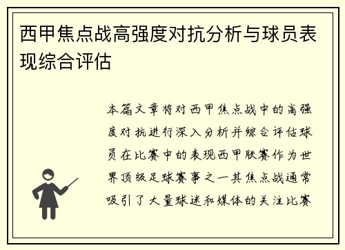 西甲焦点战高强度对抗分析与球员表现综合评估