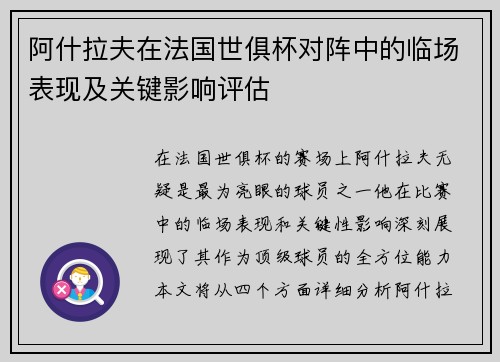 阿什拉夫在法国世俱杯对阵中的临场表现及关键影响评估 阿什拉夫在法国世俱杯对阵中的临场表现及关键影响评估
