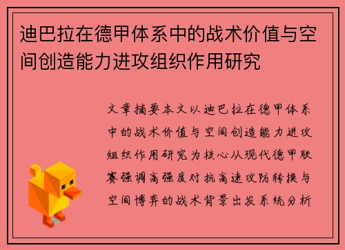 迪巴拉在德甲体系中的战术价值与空间创造能力进攻组织作用研究 迪巴拉在德甲体系中的战术价值与空间创造能力进攻组织作用研究